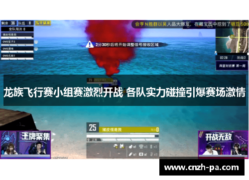 龙族飞行赛小组赛激烈开战 各队实力碰撞引爆赛场激情
