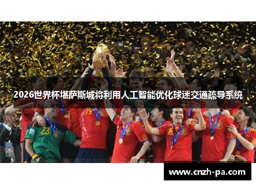 2026世界杯堪萨斯城将利用人工智能优化球迷交通疏导系统