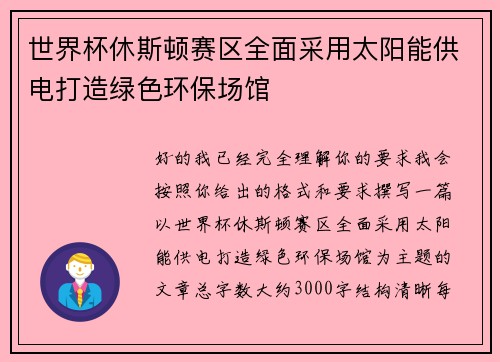 世界杯休斯顿赛区全面采用太阳能供电打造绿色环保场馆