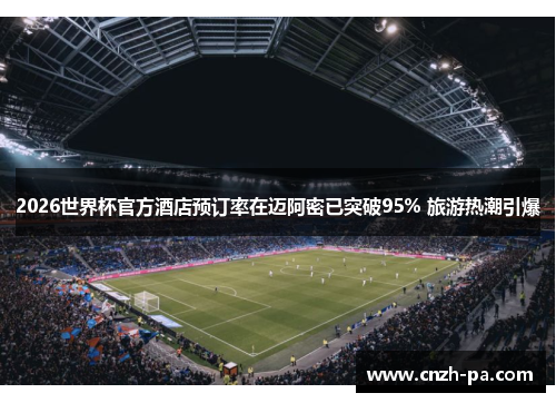2026世界杯官方酒店预订率在迈阿密已突破95% 旅游热潮引爆