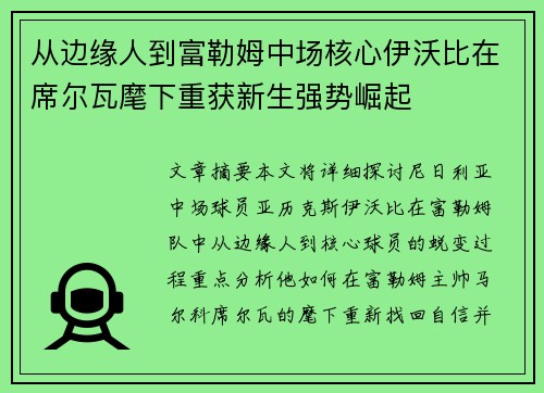 从边缘人到富勒姆中场核心伊沃比在席尔瓦麾下重获新生强势崛起