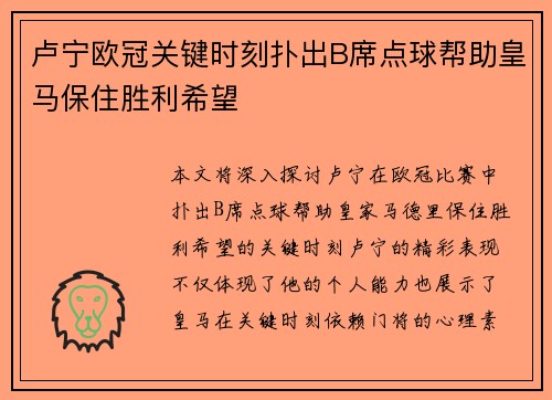 卢宁欧冠关键时刻扑出B席点球帮助皇马保住胜利希望