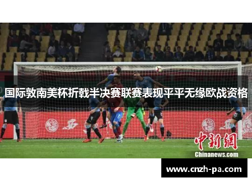 国际敦南美杯折戟半决赛联赛表现平平无缘欧战资格