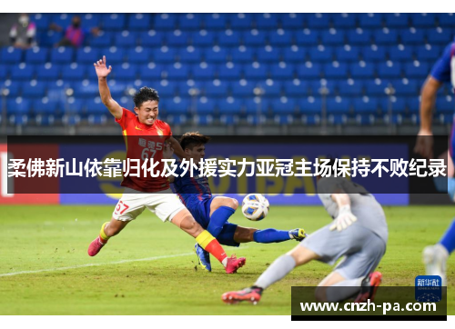 柔佛新山依靠归化及外援实力亚冠主场保持不败纪录
