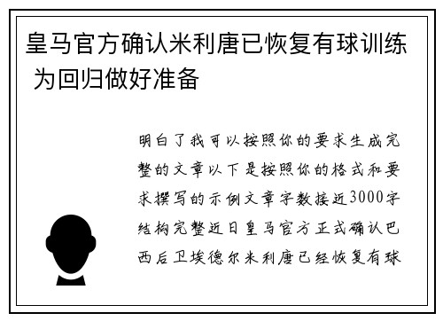 皇马官方确认米利唐已恢复有球训练 为回归做好准备
