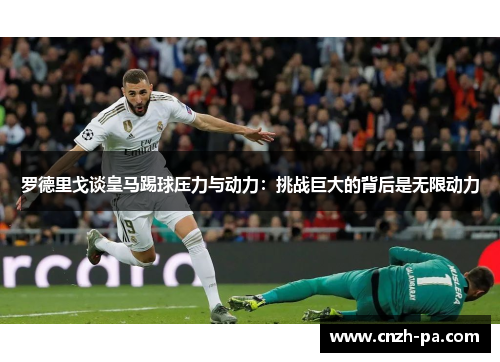 罗德里戈谈皇马踢球压力与动力：挑战巨大的背后是无限动力