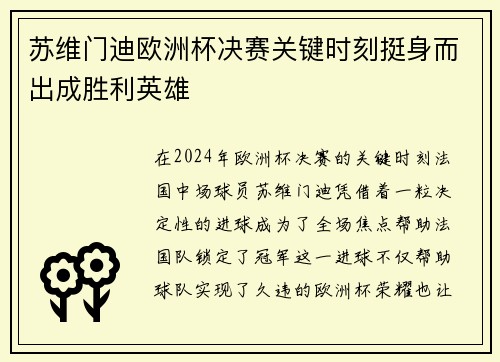 苏维门迪欧洲杯决赛关键时刻挺身而出成胜利英雄
