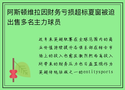 阿斯顿维拉因财务亏损超标夏窗被迫出售多名主力球员 阿斯顿维拉因财务亏损超标夏窗被迫出售多名主力球员