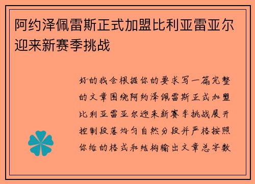 阿约泽佩雷斯正式加盟比利亚雷亚尔迎来新赛季挑战