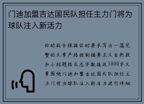 门迪加盟吉达国民队担任主力门将为球队注入新活力