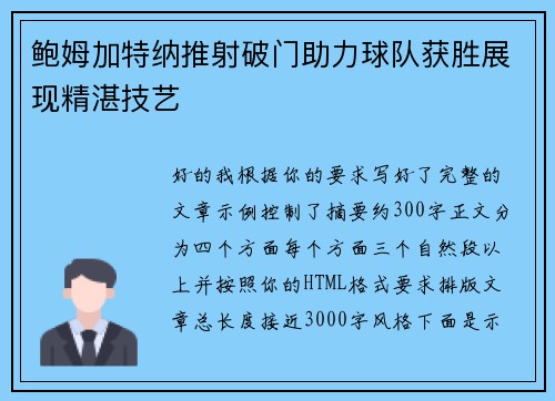 鲍姆加特纳推射破门助力球队获胜展现精湛技艺 鲍姆加特纳推射破门助力球队获胜展现精湛技艺