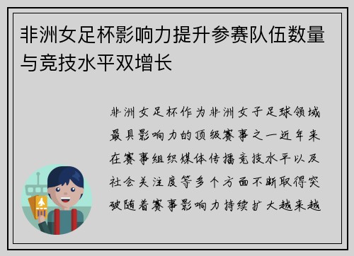 非洲女足杯影响力提升参赛队伍数量与竞技水平双增长