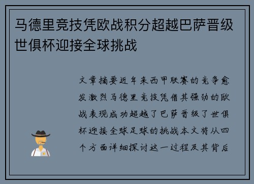 马德里竞技凭欧战积分超越巴萨晋级世俱杯迎接全球挑战