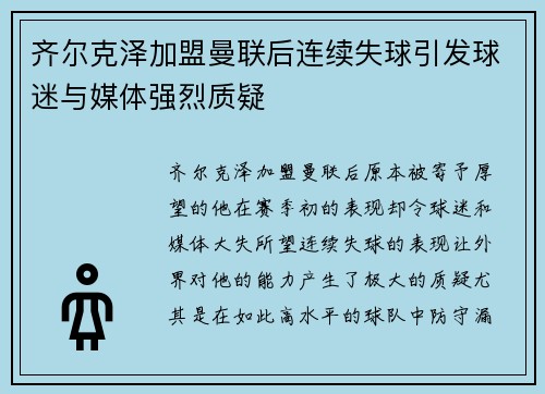 齐尔克泽加盟曼联后连续失球引发球迷与媒体强烈质疑 齐尔克泽加盟曼联后连续失球引发球迷与媒体强烈质疑