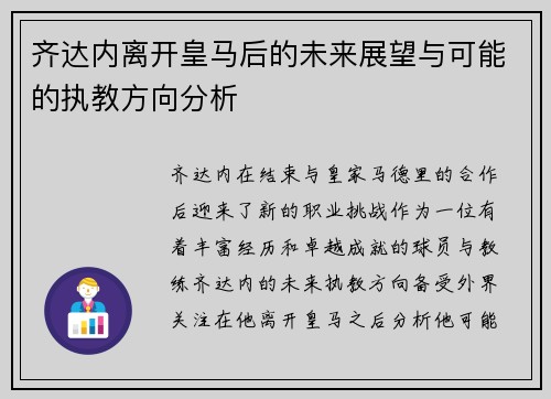 齐达内离开皇马后的未来展望与可能的执教方向分析 齐达内离开皇马后的未来展望与可能的执教方向分析