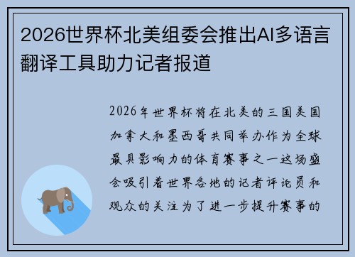 2026世界杯北美组委会推出AI多语言翻译工具助力记者报道