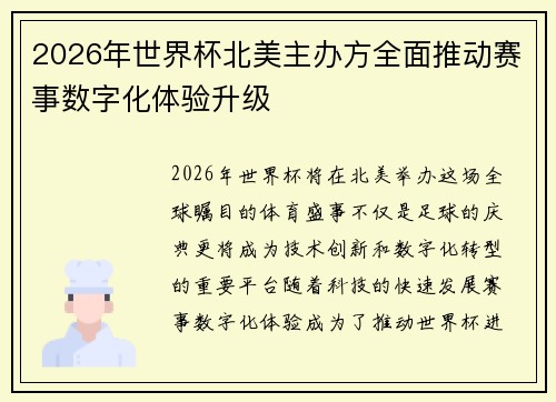 2026年世界杯北美主办方全面推动赛事数字化体验升级