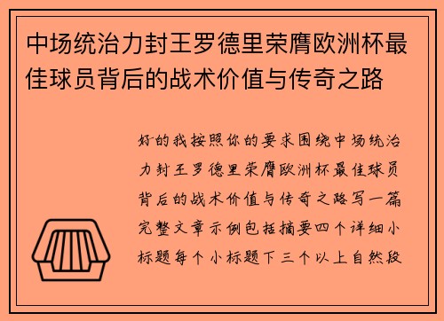 中场统治力封王罗德里荣膺欧洲杯最佳球员背后的战术价值与传奇之路 中场统治力封王罗德里荣膺欧洲杯最佳球员背后的战术价值与传奇之路
