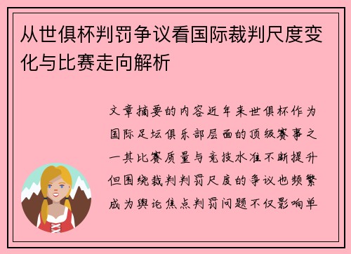 从世俱杯判罚争议看国际裁判尺度变化与比赛走向解析