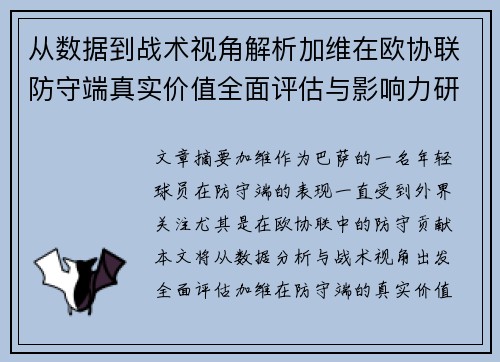 从数据到战术视角解析加维在欧协联防守端真实价值全面评估与影响力研究