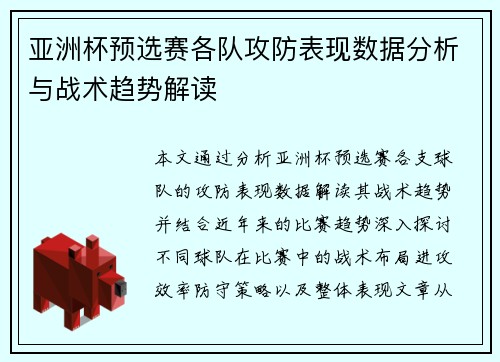 亚洲杯预选赛各队攻防表现数据分析与战术趋势解读