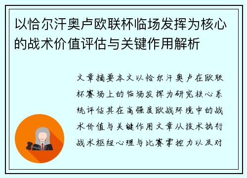 以恰尔汗奥卢欧联杯临场发挥为核心的战术价值评估与关键作用解析
