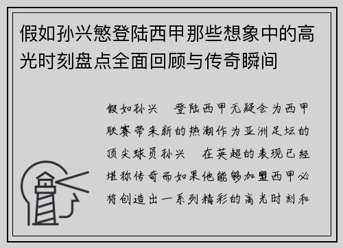 假如孙兴慜登陆西甲那些想象中的高光时刻盘点全面回顾与传奇瞬间