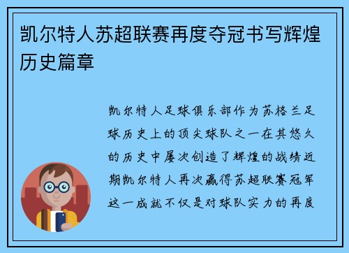 凯尔特人苏超联赛再度夺冠书写辉煌历史篇章