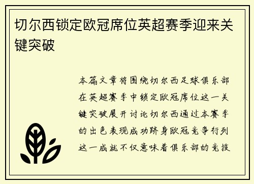 切尔西锁定欧冠席位英超赛季迎来关键突破