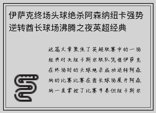 伊萨克终场头球绝杀阿森纳纽卡强势逆转酋长球场沸腾之夜英超经典