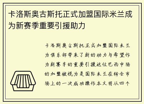 卡洛斯奥古斯托正式加盟国际米兰成为新赛季重要引援助力