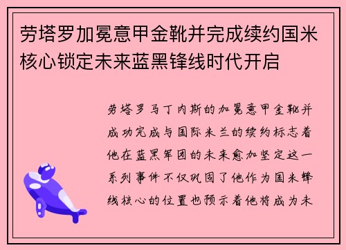 劳塔罗加冕意甲金靴并完成续约国米核心锁定未来蓝黑锋线时代开启