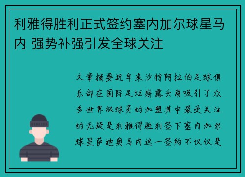 利雅得胜利正式签约塞内加尔球星马内 强势补强引发全球关注