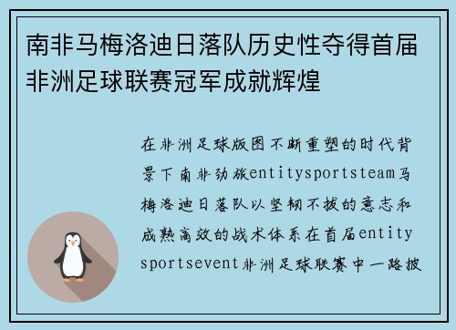 南非马梅洛迪日落队历史性夺得首届非洲足球联赛冠军成就辉煌