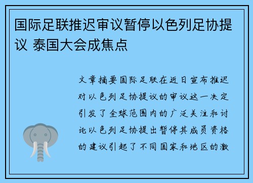 国际足联推迟审议暂停以色列足协提议 泰国大会成焦点