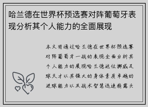 哈兰德在世界杯预选赛对阵葡萄牙表现分析其个人能力的全面展现