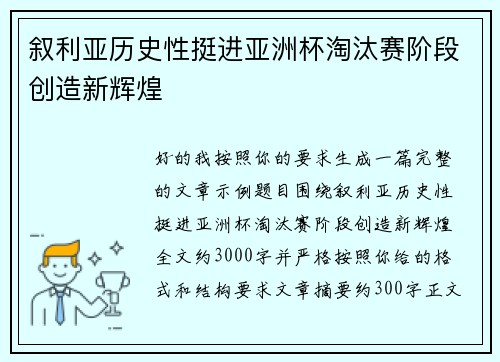 叙利亚历史性挺进亚洲杯淘汰赛阶段创造新辉煌