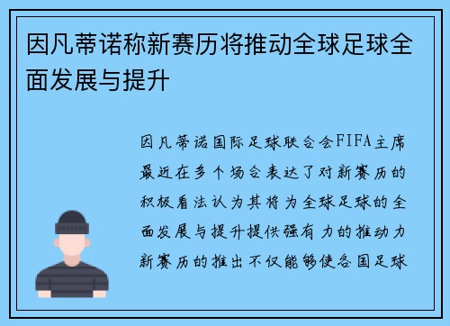 因凡蒂诺称新赛历将推动全球足球全面发展与提升