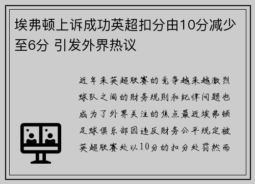 埃弗顿上诉成功英超扣分由10分减少至6分 引发外界热议