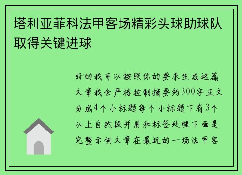 塔利亚菲科法甲客场精彩头球助球队取得关键进球