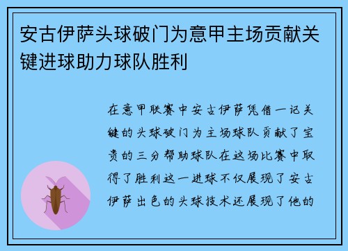 安古伊萨头球破门为意甲主场贡献关键进球助力球队胜利