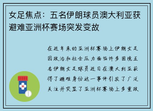 女足焦点：五名伊朗球员澳大利亚获避难亚洲杯赛场突发变故