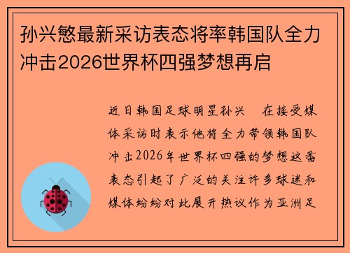 孙兴慜最新采访表态将率韩国队全力冲击2026世界杯四强梦想再启