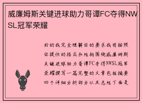 威廉姆斯关键进球助力哥谭FC夺得NWSL冠军荣耀