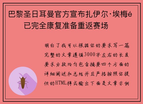 巴黎圣日耳曼官方宣布扎伊尔·埃梅里已完全康复准备重返赛场