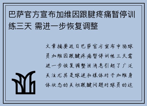 巴萨官方宣布加维因跟腱疼痛暂停训练三天 需进一步恢复调整