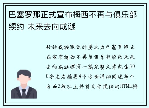 巴塞罗那正式宣布梅西不再与俱乐部续约 未来去向成谜