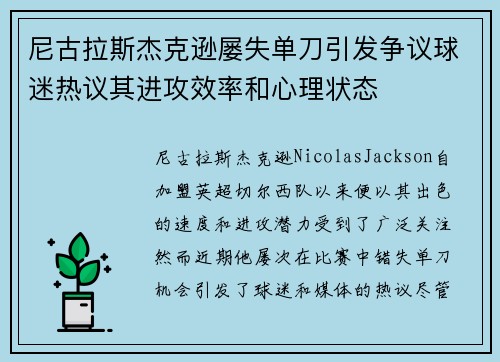 尼古拉斯杰克逊屡失单刀引发争议球迷热议其进攻效率和心理状态