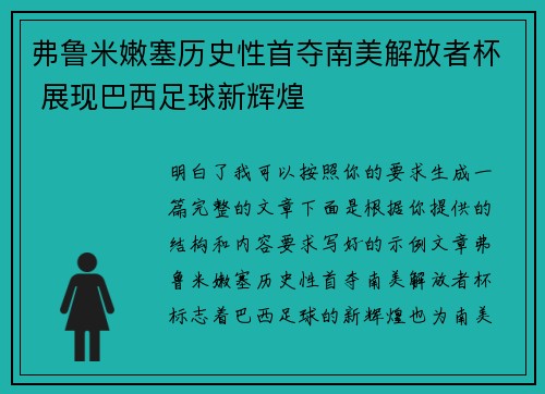 弗鲁米嫩塞历史性首夺南美解放者杯 展现巴西足球新辉煌 弗鲁米嫩塞历史性首夺南美解放者杯 展现巴西足球新辉煌