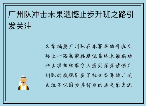 广州队冲击未果遗憾止步升班之路引发关注